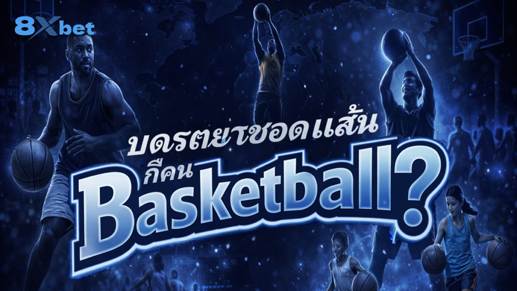 บาสเกตบอลเล่นกี่คน