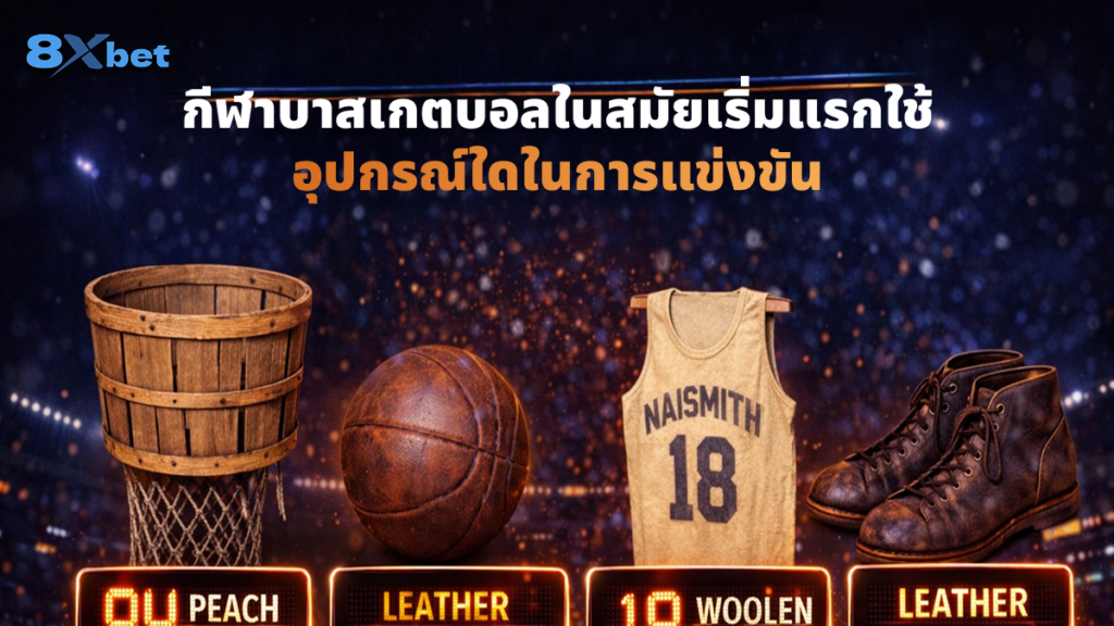 กีฬาบาสเกตบอลในสมัยเริ่มแรกใช้อุปกรณ์ใดในการ