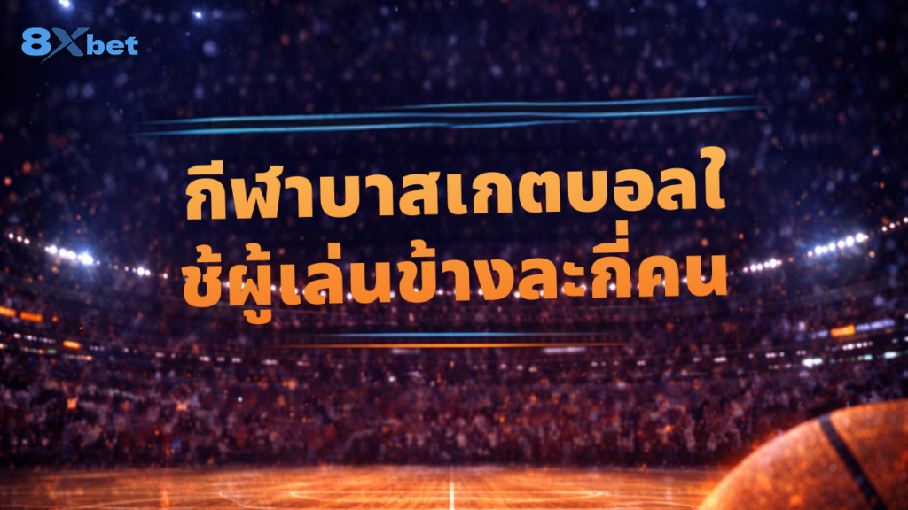 กีฬาบาสเกตบอลใช้ผู้เล่นข้างละกี่คน