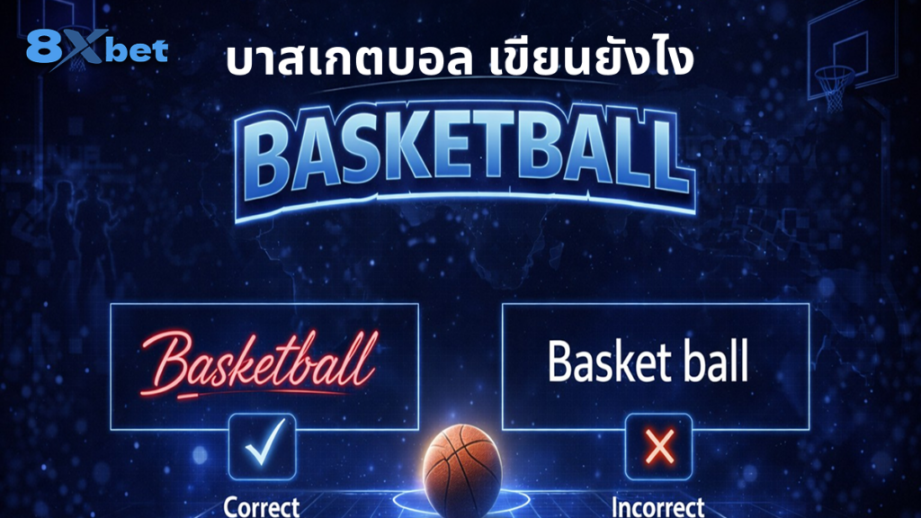 บาสเกตบอล เขียนยังไง