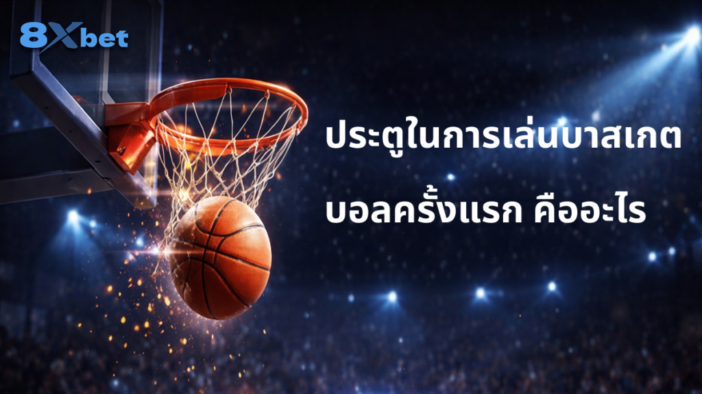 ประตูในการเล่นบาสเกตบอลครั้งแรก คืออะไร