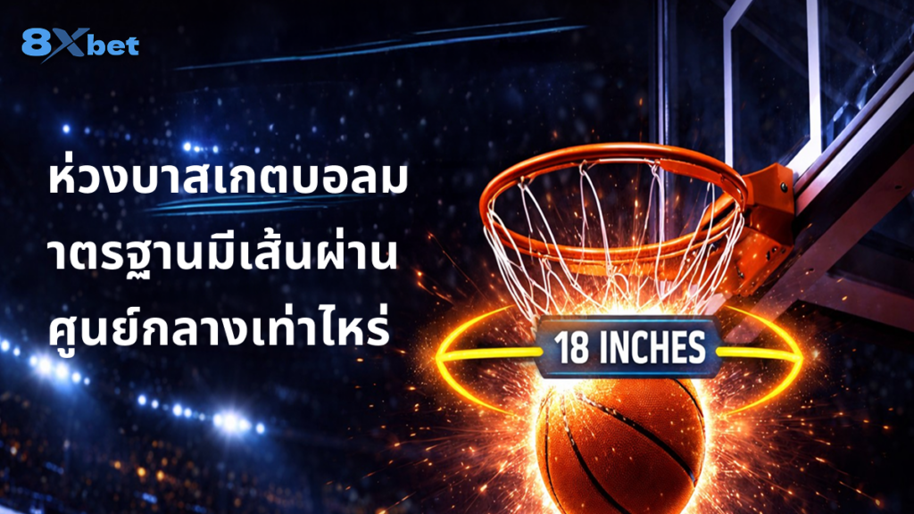 ห่วงบาสเกตบอลมาตรฐาน มีเส้นผ่านศูนย์กลางเท่าไหร่